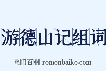 游德山记组词是什么意思的图片